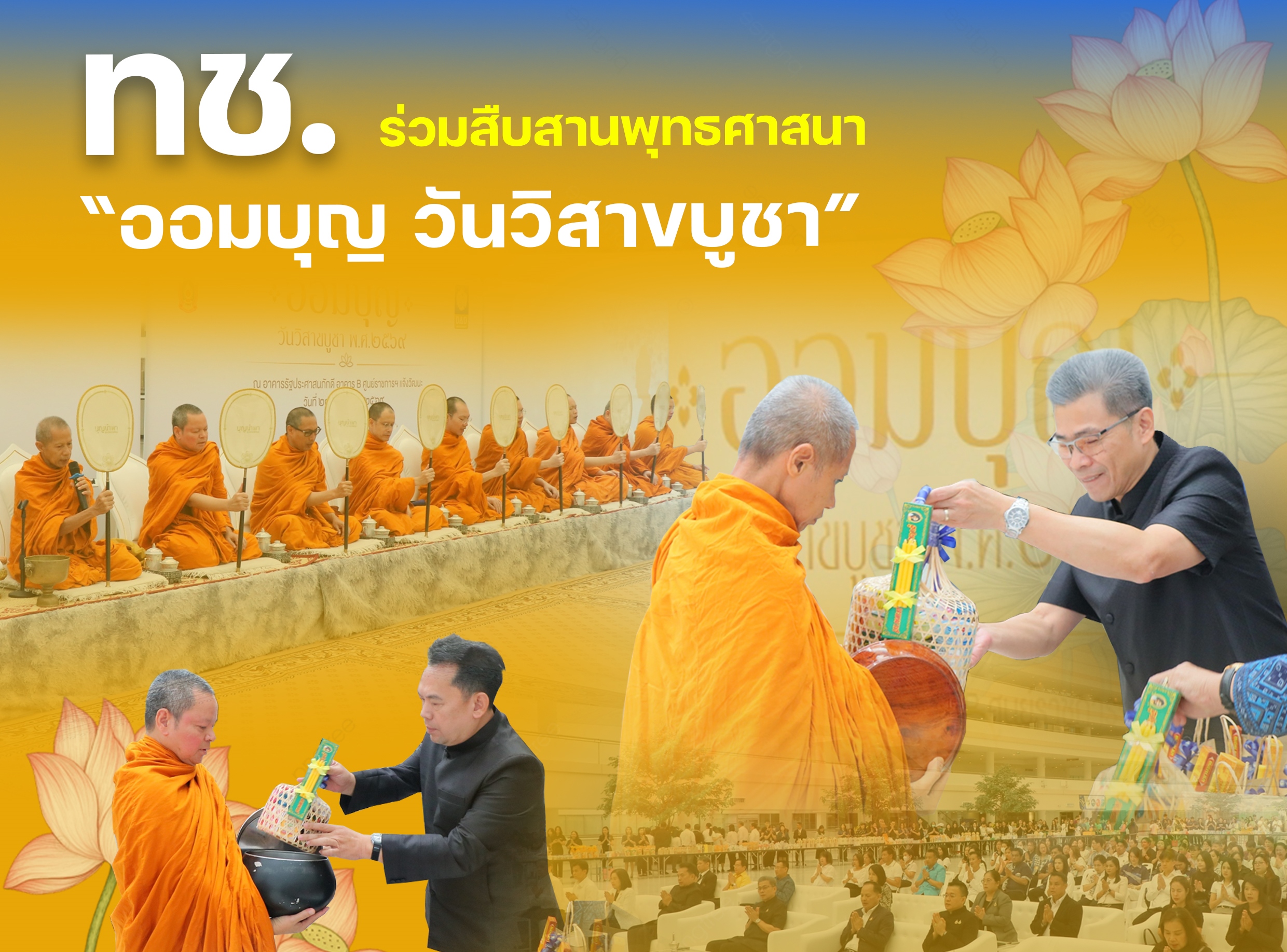 ทช. ร่วมสืบสานพุทธศาสนา “ออมบุญ วันวิสาขบูชา” เติมพลังแห่งศรัทธาและความดี