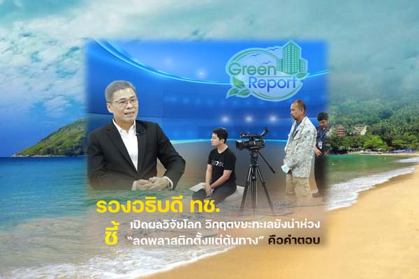 รองอธิบดี ทช. เปิดผลวิจัยโลก วิกฤตขยะทะเลยังน่าห่วง ชี้ “ลดพลาสติกตั้งแต่ต้นทาง” คือคำตอบ