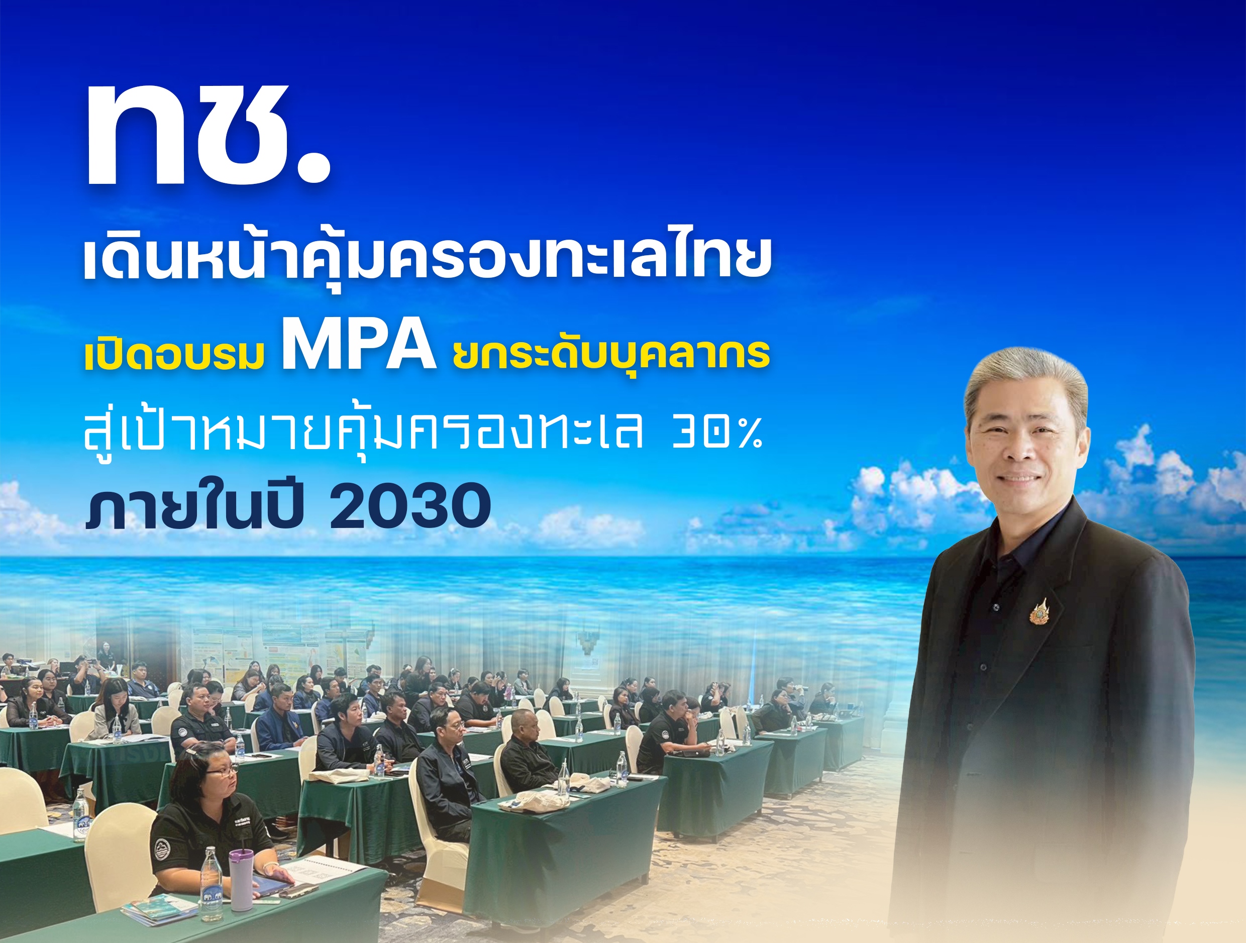 ทช. เดินหน้าคุ้มครองทะเลไทย เปิดอบรม MPA ยกระดับบุคลากร สู่เป้าหมายคุ้มครองทะเล 30% ภายในปี 2030