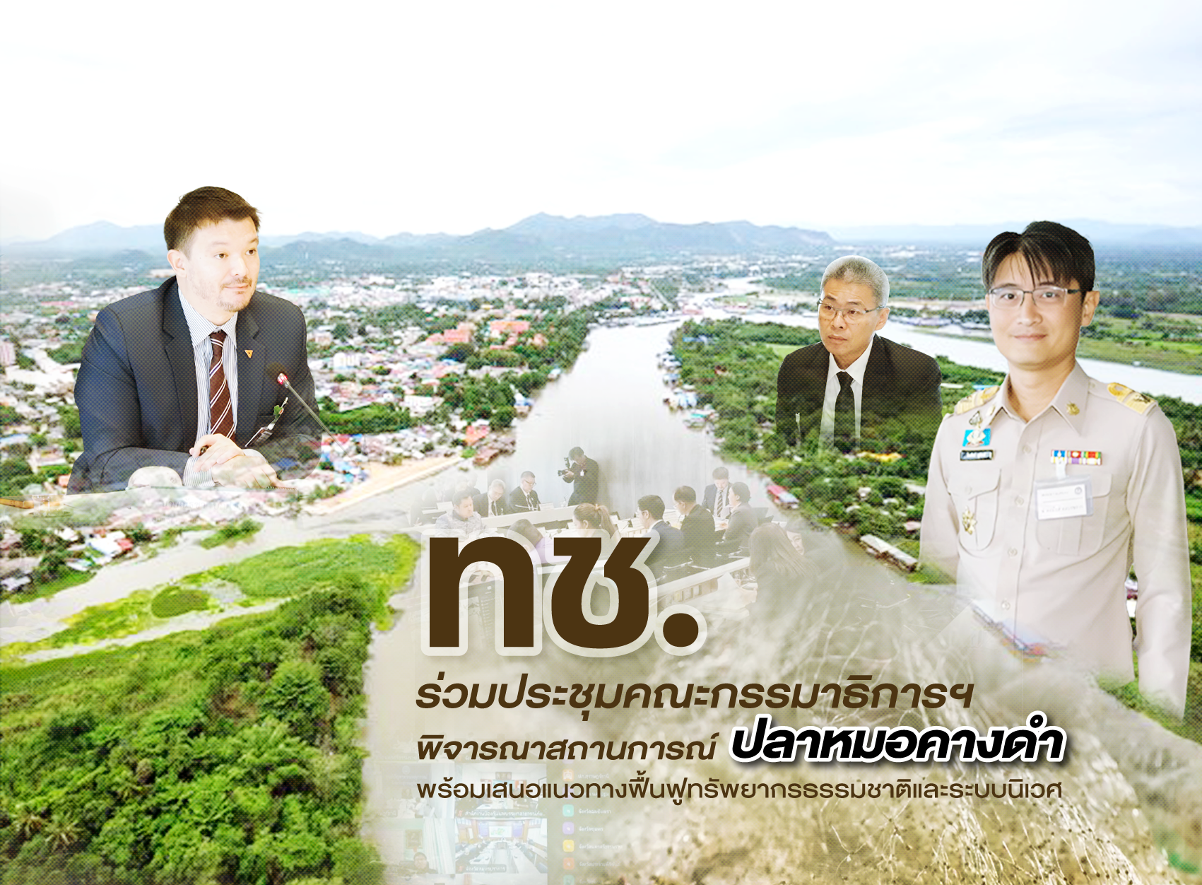 ทช. ร่วมประชุมคณะกรรมาธิการฯ พิจารณาสถานการณ์ปลาหมอคางดำ พร้อมเสนอแนวทางฟื้นฟูทรัพยากรธรรมชาติและระบบนิเวศ