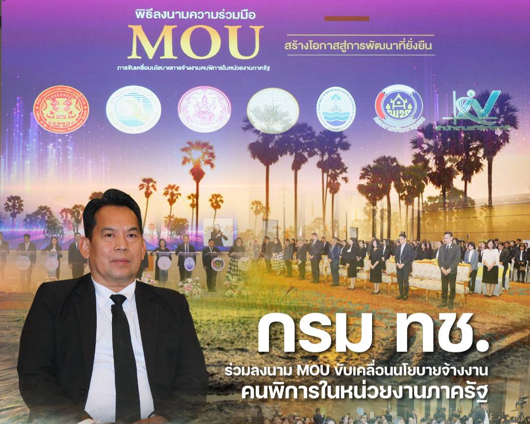 กรม ทช. ร่วมลงนาม MOU ขับเคลื่อนนโยบายจ้างงานคนพิการในหน่วยงานภาครัฐ