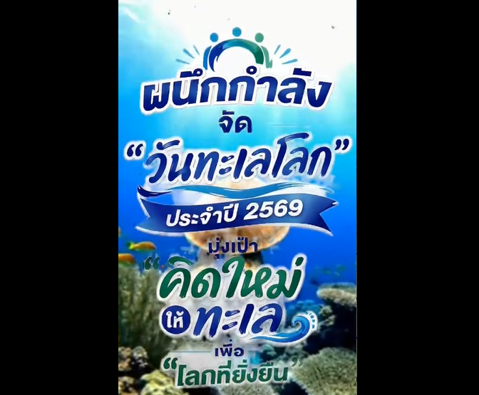 สำนักงานทรัพยากรทางทะเลและชายฝั่งที่ 10 (กระบี่) ผนึกกำลังจัด “วันทะเลโลก” ประจำปี 2569 มุ่งเป้า “คิดใหม่ให้ทะเล เพื่อโลกที่ยั่งยืน”