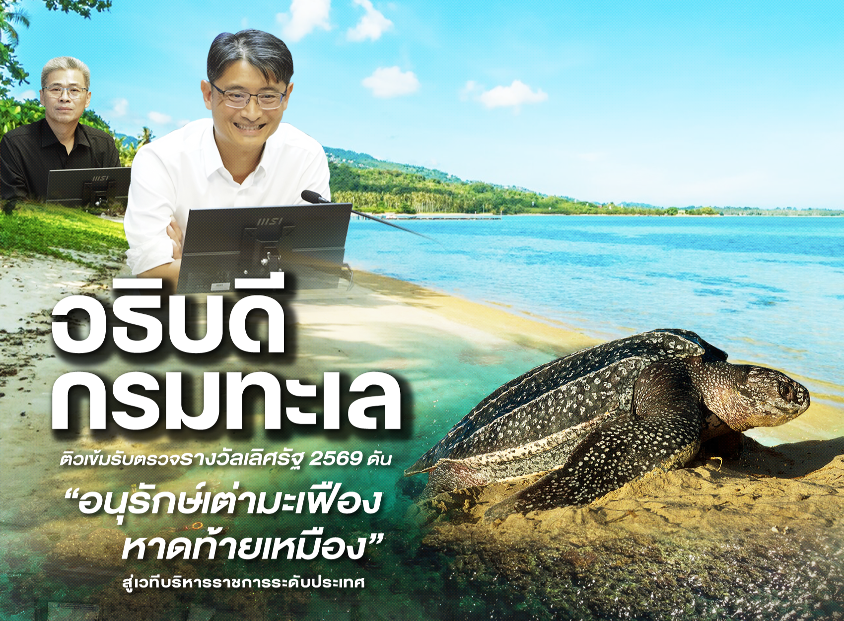 "อธิบดีกรมทะเล" ติวเข้มรับตรวจรางวัลเลิศรัฐ 2569 ดัน “อนุรักษ์เต่ามะเฟืองหาดท้ายเหมือง” สู่เวทีบริหารราชการระดับประเทศ