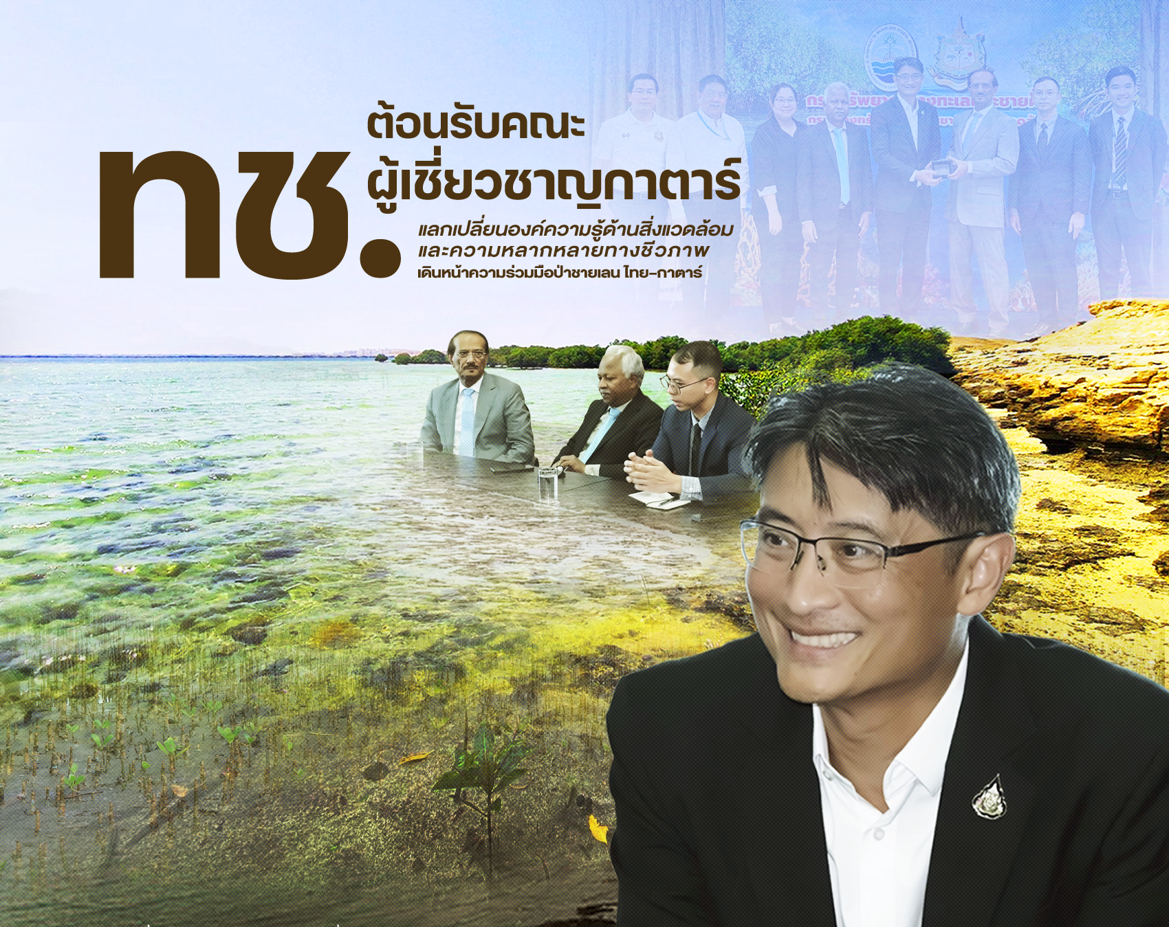 ทช. ต้อนรับคณะผู้เชี่ยวชาญกาตาร์ แลกเปลี่ยนองค์ความรู้ด้านสิ่งแวดล้อมและความหลากหลายทางชีวภาพ เดินหน้าความร่วมมือป่าชายเลน ไทย–กาตาร์
