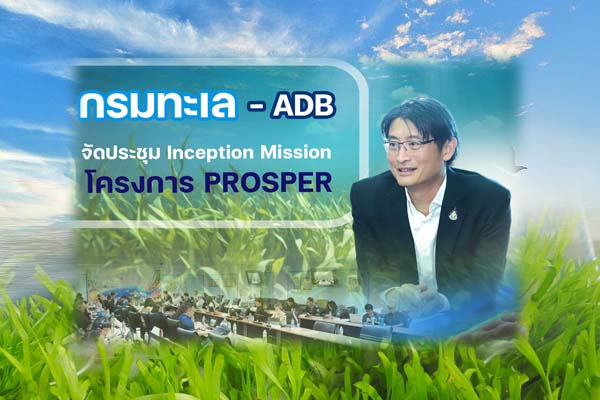 กรมทะเล – ADB จัดประชุม Inception Mission โครงการ PROSPER