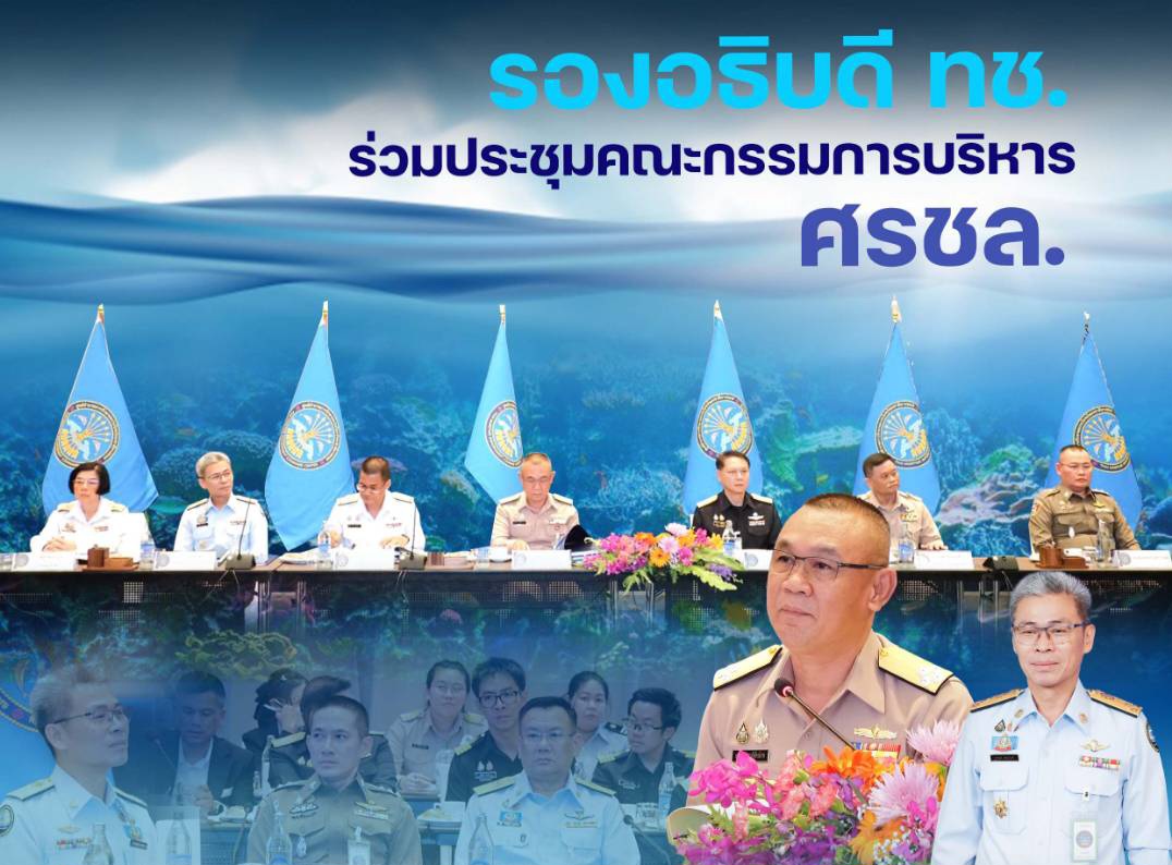 รองอธิบดี ทช. ร่วมประชุมคณะกรรมการบริหาร ศรชล.