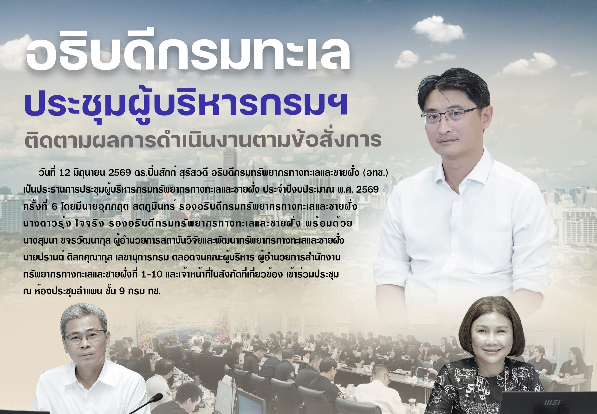 อธิบดีกรมทะเล เร่งขับเคลื่อนภารกิจปี 69 ดัน Nature Positive–แก้ขยะทะเล ยกระดับการจัดการสู่มาตรฐานสากล