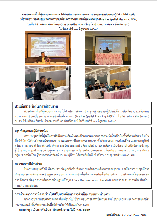 การประชุมกลุ่มย่อยของผู้มีส่วนได้ส่วนเสีย ในพื้นที่อ่าวพังงา จังหวัดกระบี่