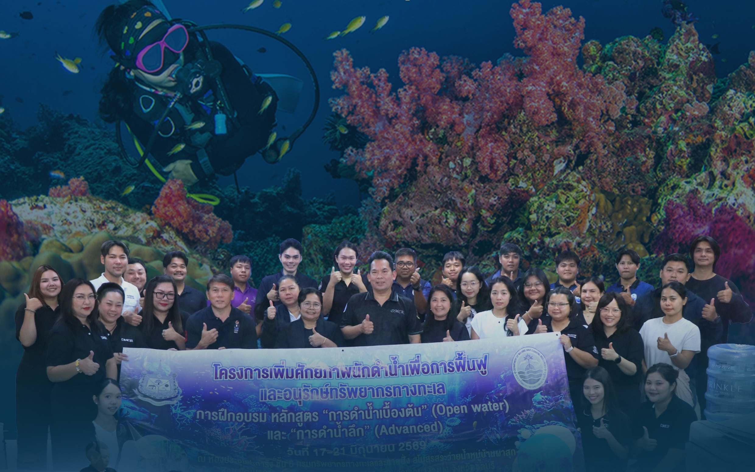 กรมทะเล ยกระดับนักดำน้ำอนุรักษ์ทะเลไทย เปิดอบรมหลักสูตร Open Water และ Advanced เสริมกำลังฟื้นฟูทรัพยากรทางทะเล