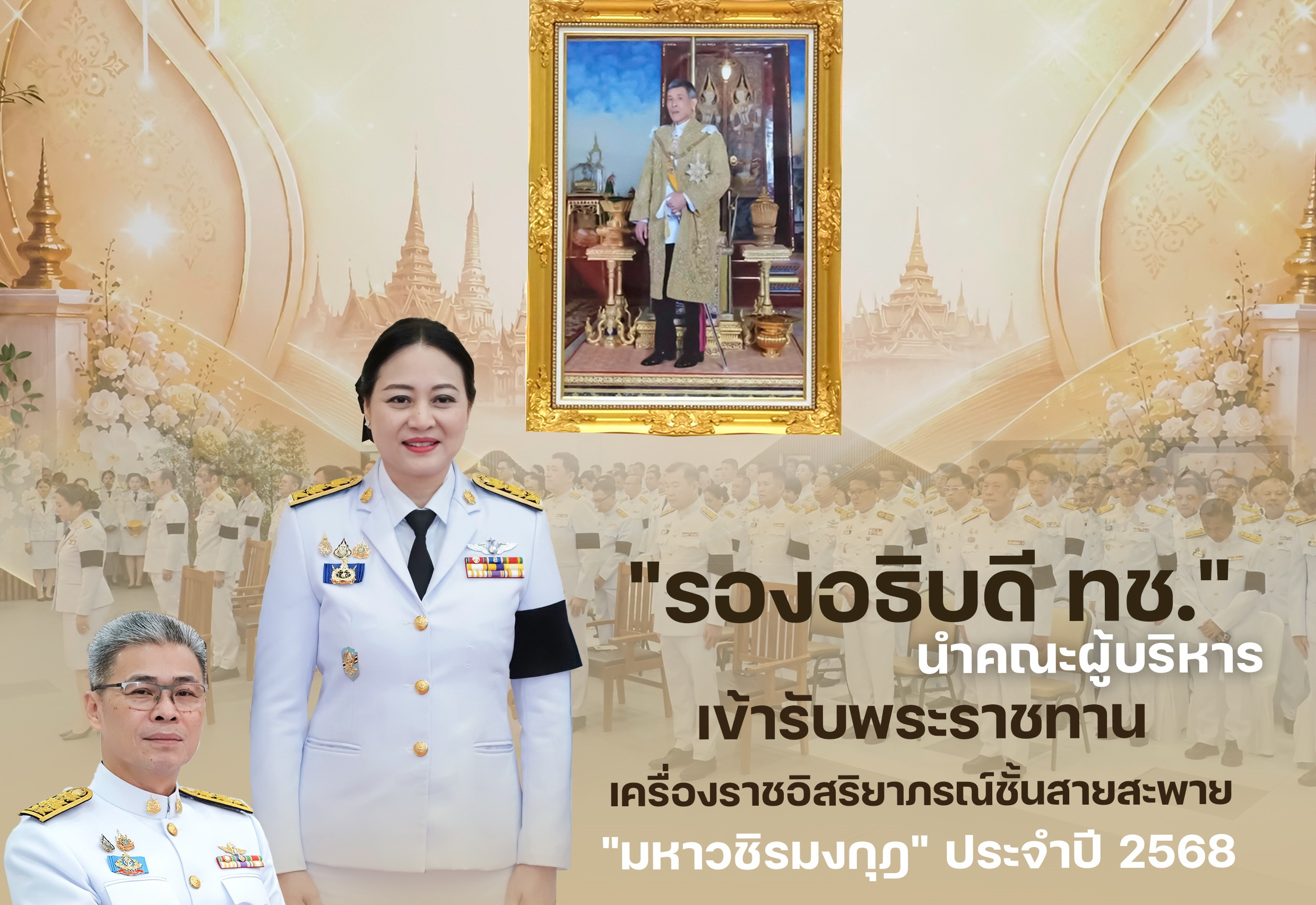 "รองอธิบดี ทช." นำคณะผู้บริหาร เข้ารับพระราชทานเครื่องราชอิสริยาภรณ์ชั้นสายสะพาย "มหาวชิรมงกุฎ" ประจำปี 2568