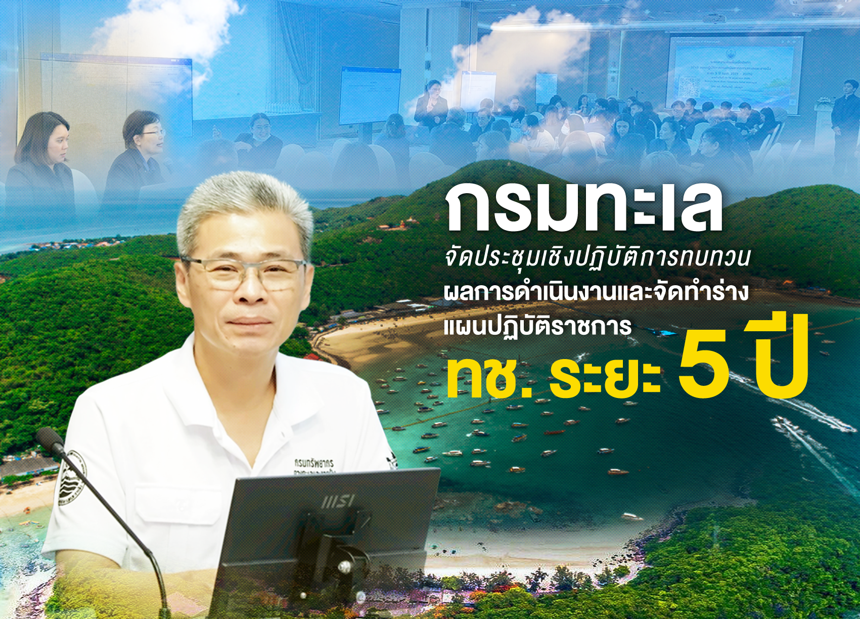 กรมทะเล จัดประชุมเชิงปฏิบัติการทบทวนผลการดำเนินงานและจัดทำร่างแผนปฏิบัติราชการ ทช. ระยะ 5 ปี