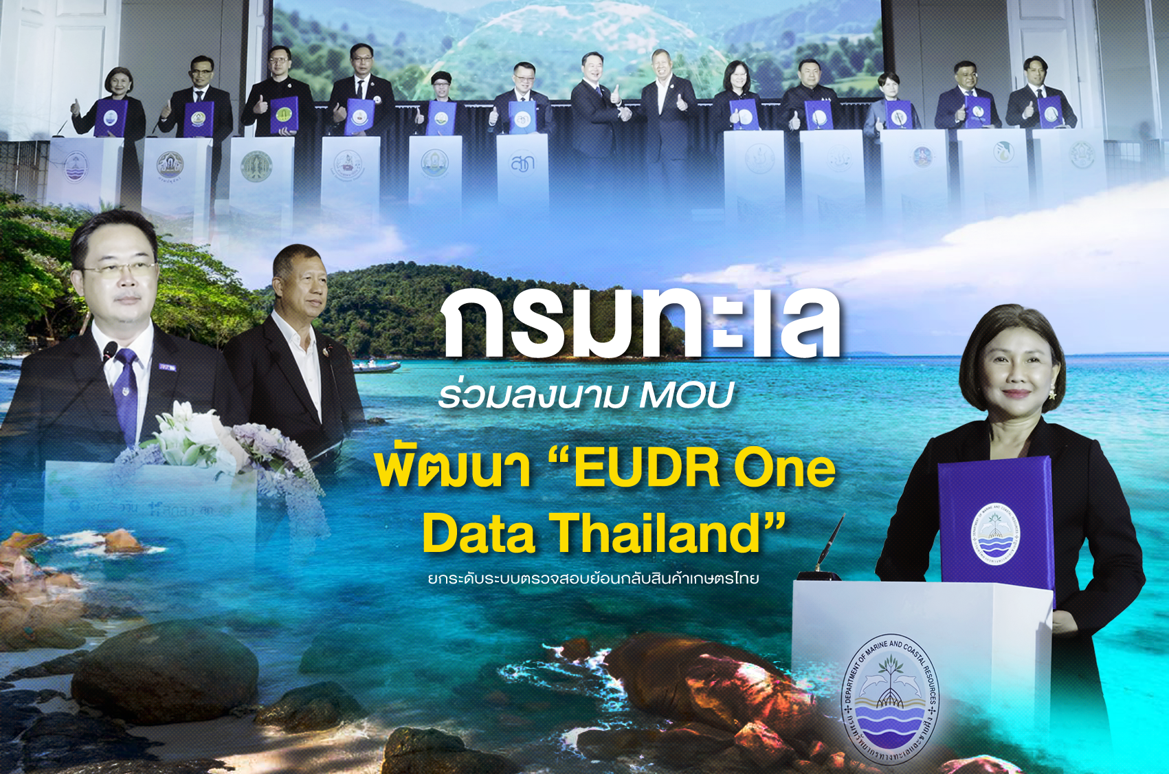 กรมทะเล ร่วมลงนาม MOU พัฒนา “EUDR One Data Thailand” ยกระดับระบบตรวจสอบย้อนกลับสินค้าเกษตรไทย