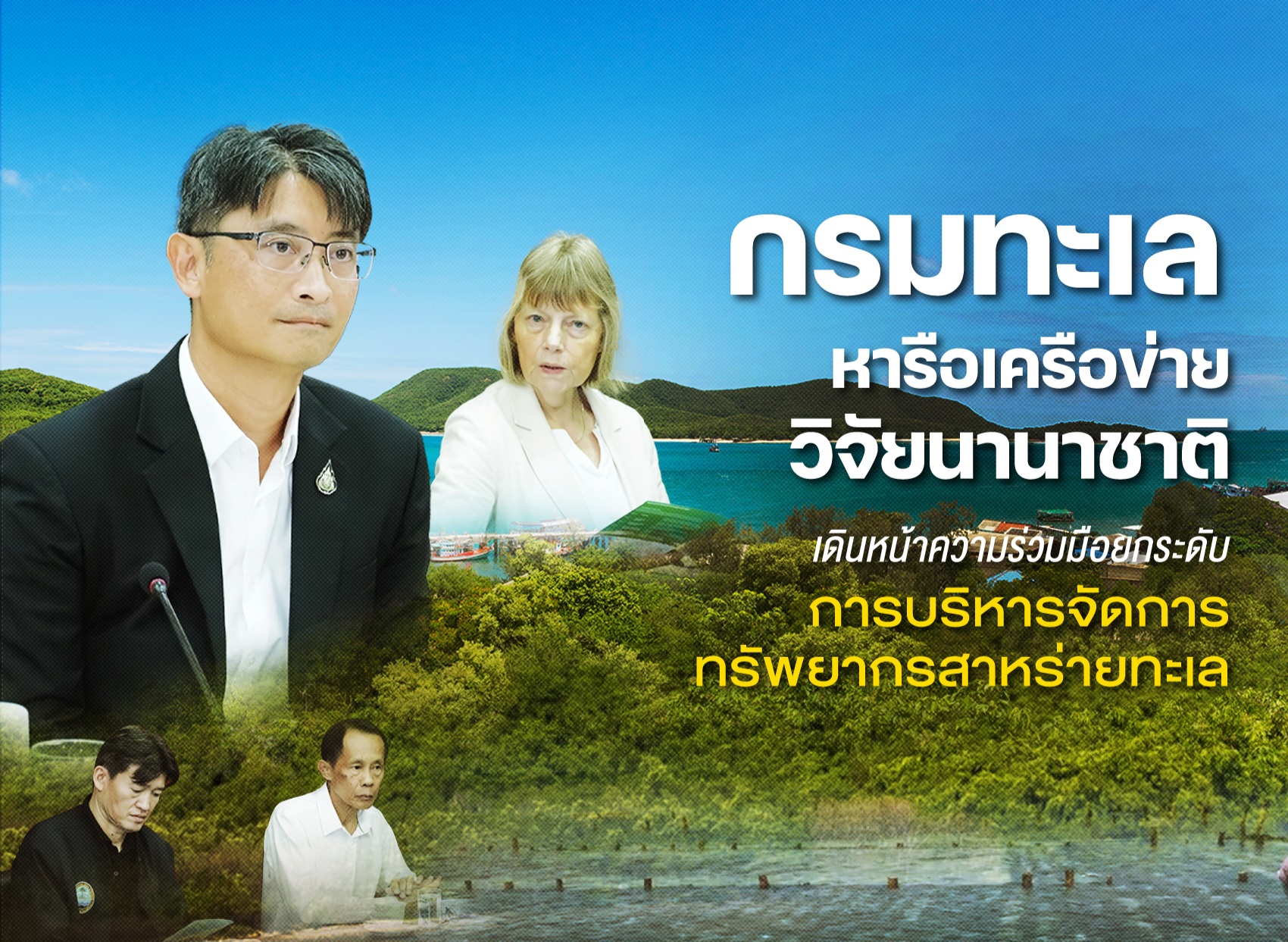 กรมทะเล หารือเครือข่ายวิจัยนานาชาติ เดินหน้าความร่วมมือยกระดับการบริหารจัดการทรัพยากรสาหร่ายทะเล