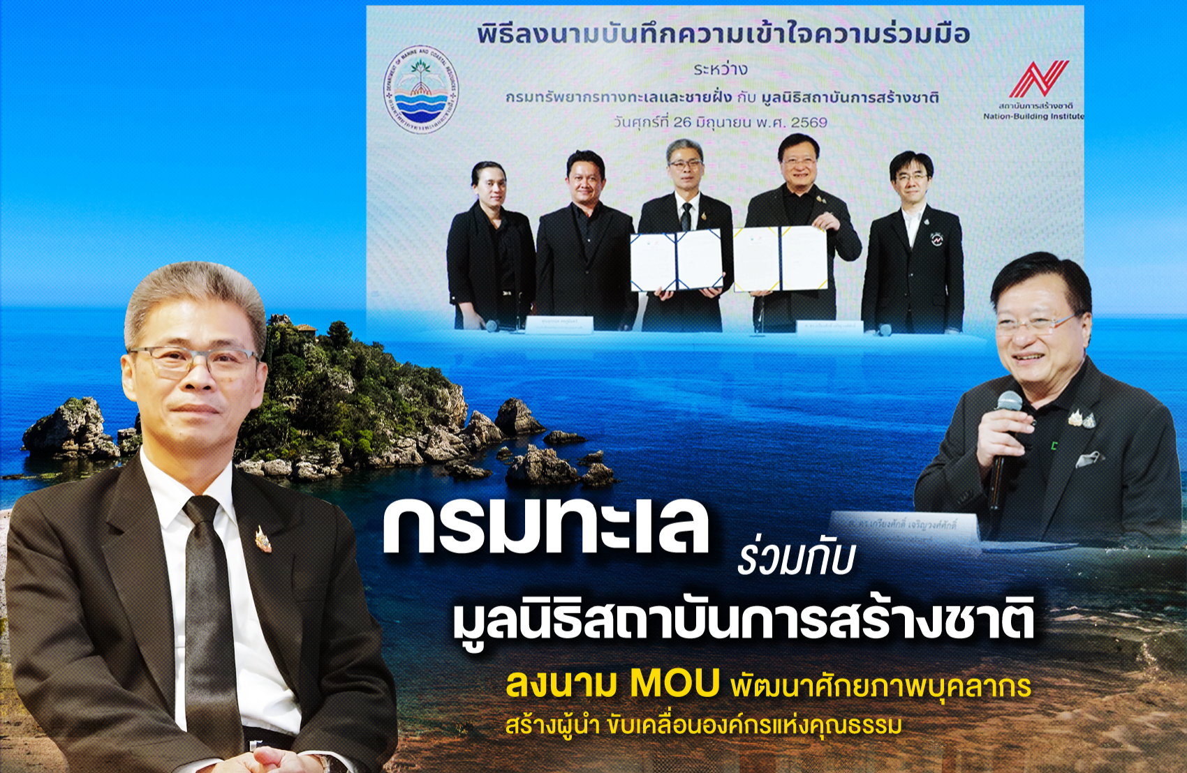 กรมทะเล ร่วมกับมูลนิธิสถาบันการสร้างชาติ ลงนาม MOU พัฒนาศักยภาพบุคลากร สร้างผู้นำ ขับเคลื่อนองค์กรแห่งคุณธรรม