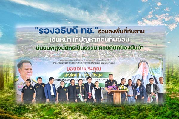 "รองอธิบดี ทช." ร่วมลงพื้นที่ทับลาน เดินหน้าแก้ปัญหาที่ดินทับซ้อน ยืนยันพิสูจน์สิทธิเป็นธรรม ควบคู่ปกป้องผืนป่า