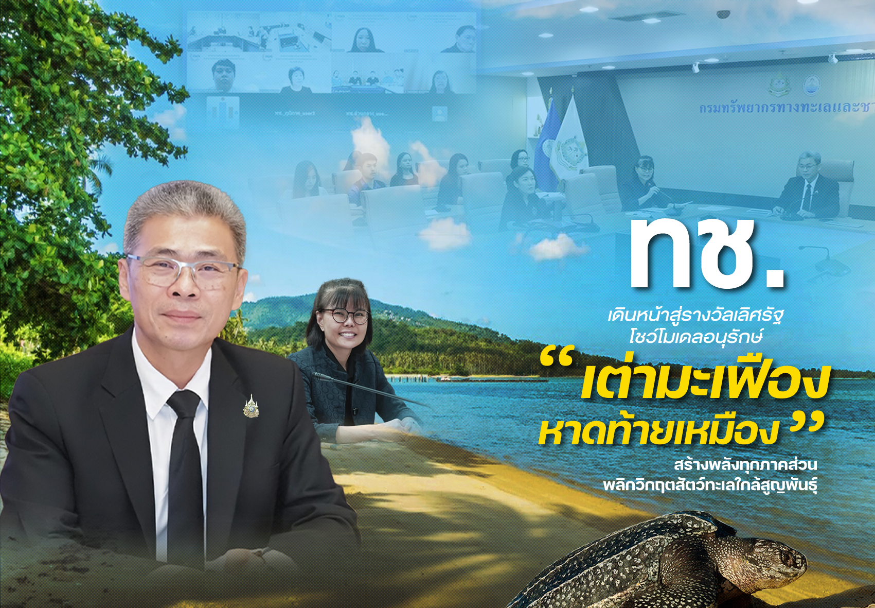 ทช. เดินหน้าสู่รางวัลเลิศรัฐ โชว์โมเดลอนุรักษ์ “เต่ามะเฟืองหาดท้ายเหมือง” สร้างพลังทุกภาคส่วน พลิกวิกฤตสัตว์ทะเลใกล้สูญพันธุ์