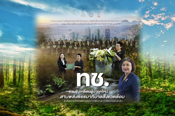 ทช. ร่วมขับเคลื่อนผู้นำยุคใหม่ สานพลังธรรมาภิบาลสิ่งแวดล้อม รับมือความท้าทายด้านภูมิอากาศสู่โอกาสการพัฒนาอย่างยั่งยืน
