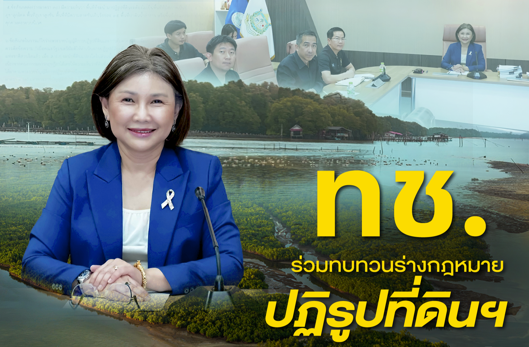 ทช. ร่วมทบทวนร่างกฎหมายปฏิรูปที่ดินฯ เดินหน้าบูรณาการความเห็น เพื่อความรอบคอบและยั่งยืนด้านทรัพยากร