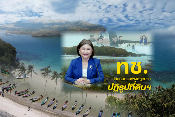 ทช. ร่วมทบทวนร่างกฎหมายปฏิรูปที่ดินฯ เดินหน้าบูรณาการความเห็น เพื่อความรอบคอบและยั่งยืนด้านทรัพยากร