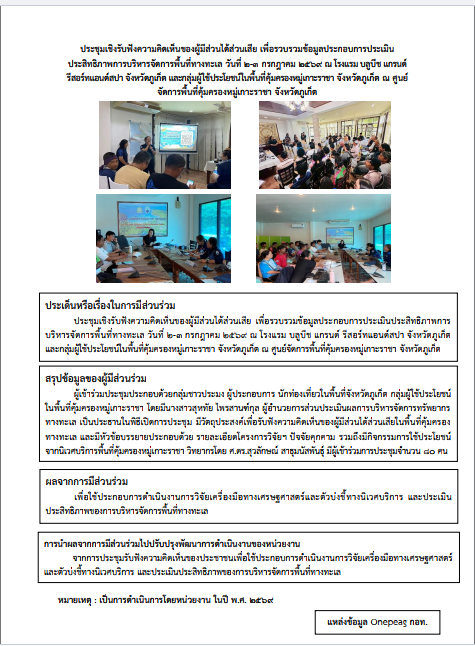 ประชุมเชิงรับฟังความคิดเห็นของผู้มีส่วนได้ส่วนเสีย