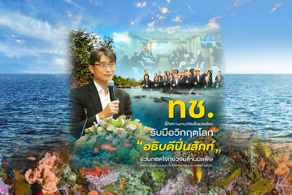 ทช. ชี้ทิศทางงานวิจัยสิ่งแวดล้อม รับมือวิกฤตโลก "อธิบดีปิ่นสักก์" ร่วมถอดโจทย์วิจัยด้านมลพิษ สู่การอนุรักษ์ทะเลและความหลากหลายทางชีวภาพอย่างยั่งยืน