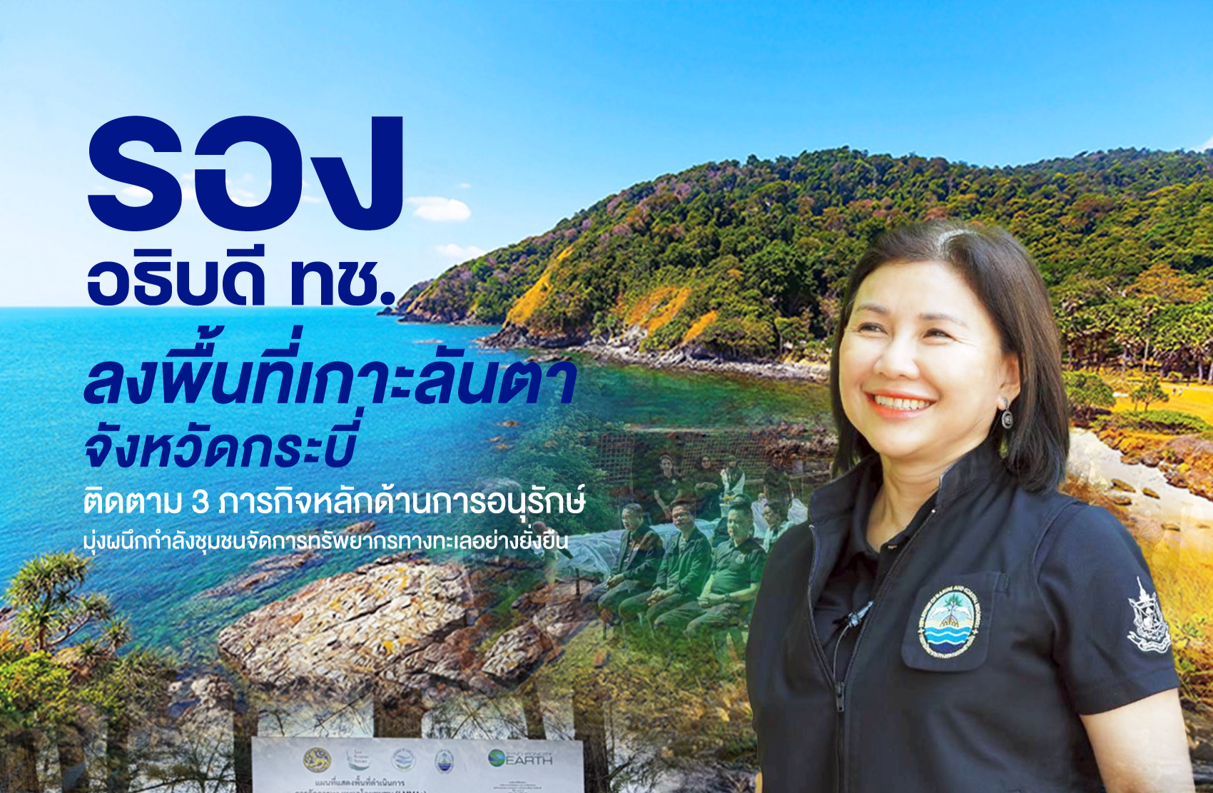 "รองอธิบดี ทช." ลงพื้นที่เกาะลันตา จังหวัดกระบี่ ติดตาม 3 ภารกิจหลักด้านการอนุรักษ์ มุ่งผนึกกำลังชุมชนจัดการทรัพยากรทางทะเลอย่างยั่งยืน