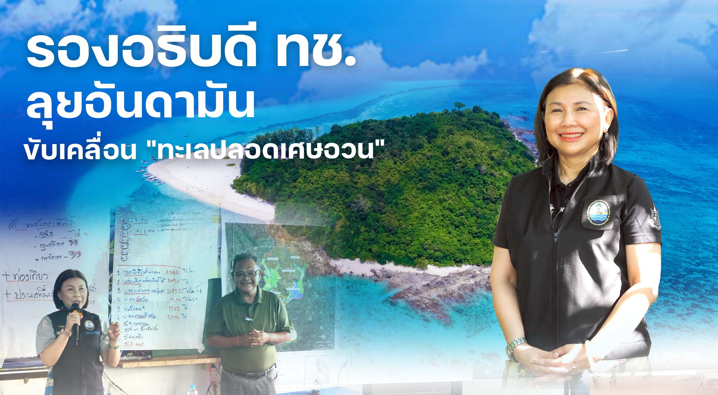 รองอธิบดี ทช. ลุยอันดามัน ขับเคลื่อน "ทะเลปลอดเศษอวน" เดินหน้า LMMAs หนุนชุมชนร่วมฟื้นฟูทะเลไทยอย่างยั่งยืน