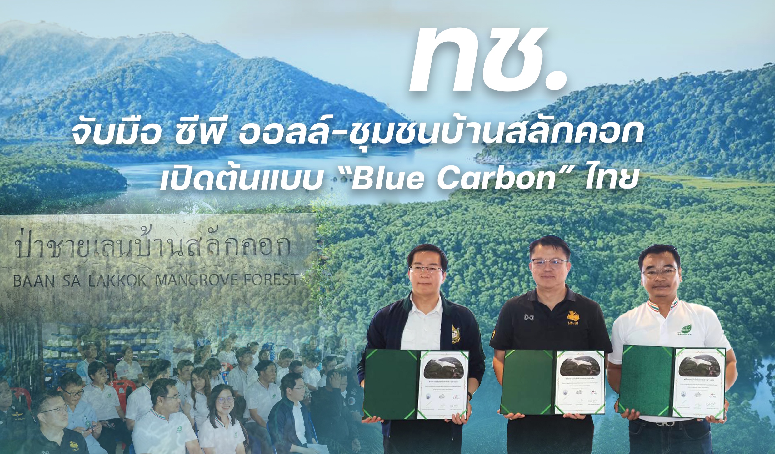ทช. จับมือ ซีพี ออลล์–ชุมชนบ้านสลักคอก เปิดต้นแบบ “Blue Carbon” ไทย ดันคาร์บอนเครดิตป่าชายเลน สร้างรายได้สู่ชุมชนยั่งยืน