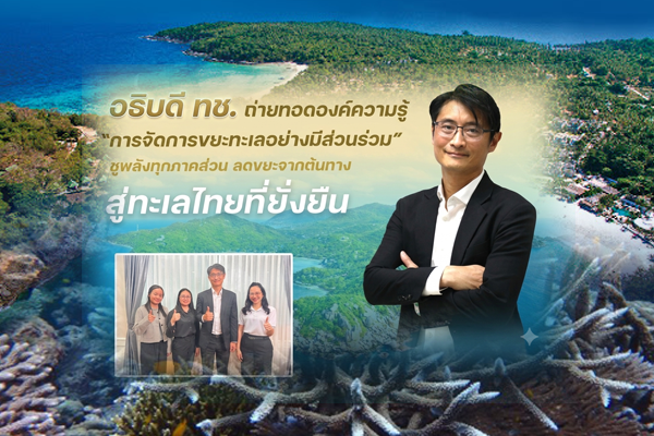 "อธิบดีปิ่นสักก์ " ถ่ายทอดองค์ความรู้ “การจัดการขยะทะเลอย่างมีส่วนร่วม” ชูพลังทุกภาคส่วน ลดขยะจากต้นทาง สู่ทะเลไทยที่ยั่งยืน