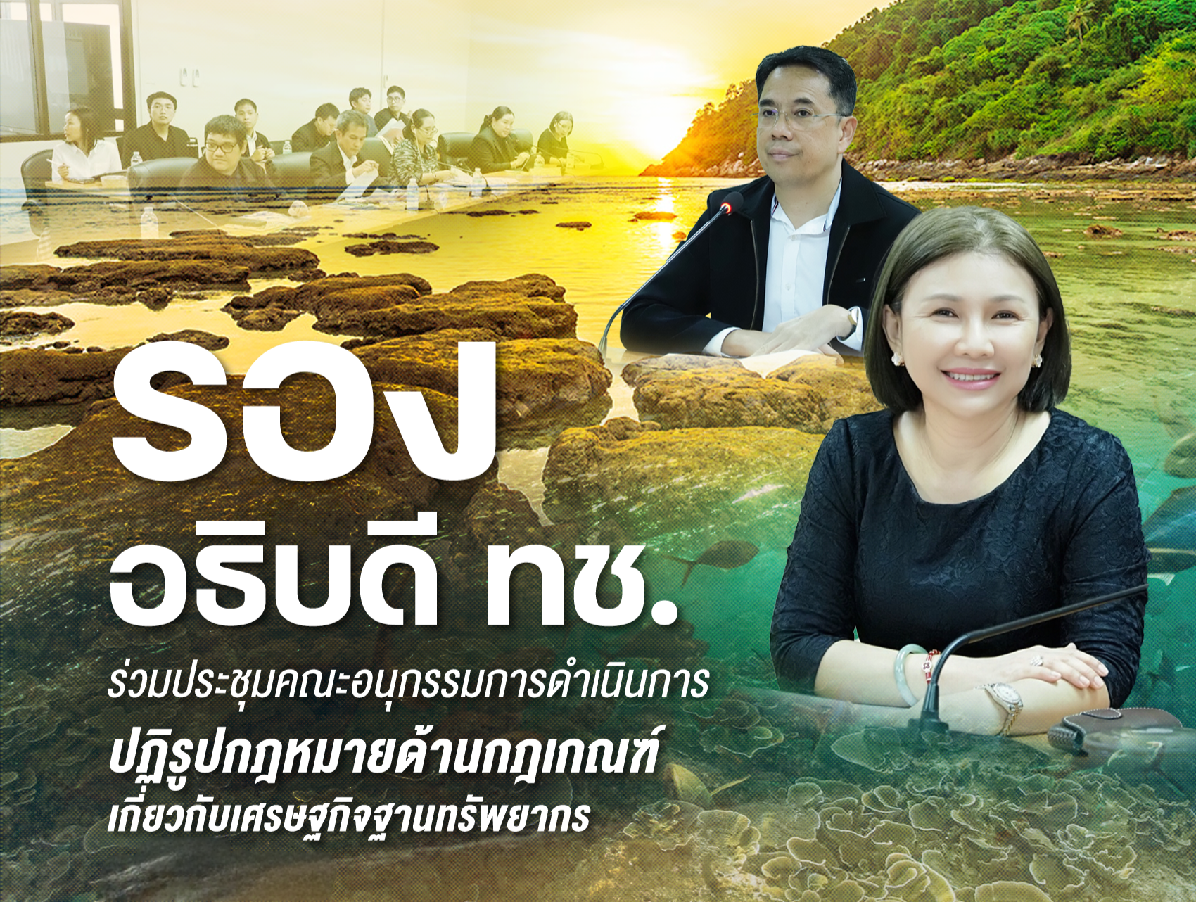 รองอธิบดี ทช. ร่วมประชุมคณะอนุกรรมการดำเนินการปฏิรูปกฎหมายด้านกฎเกณฑ์เกี่ยวกับเศรษฐกิจฐานทรัพยากร