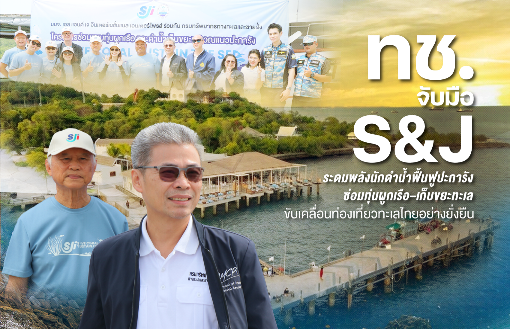 ทช. จับมือ S&J ระดมพลังนักดำน้ำฟื้นฟูปะการัง ซ่อมทุ่นผูกเรือ–เก็บขยะทะเล ขับเคลื่อนท่องเที่ยวทะเลไทยอย่างยั่งยืน