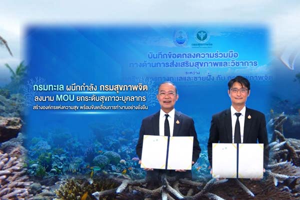 กรมทะเล ผนึกกำลัง กรมสุขภาพจิต ลงนาม MOU ยกระดับสุขภาวะบุคลากร สร้างองค์กรแห่งความสุข พร้อมขับเคลื่อนการทำงานอย่างยั่งยืน
