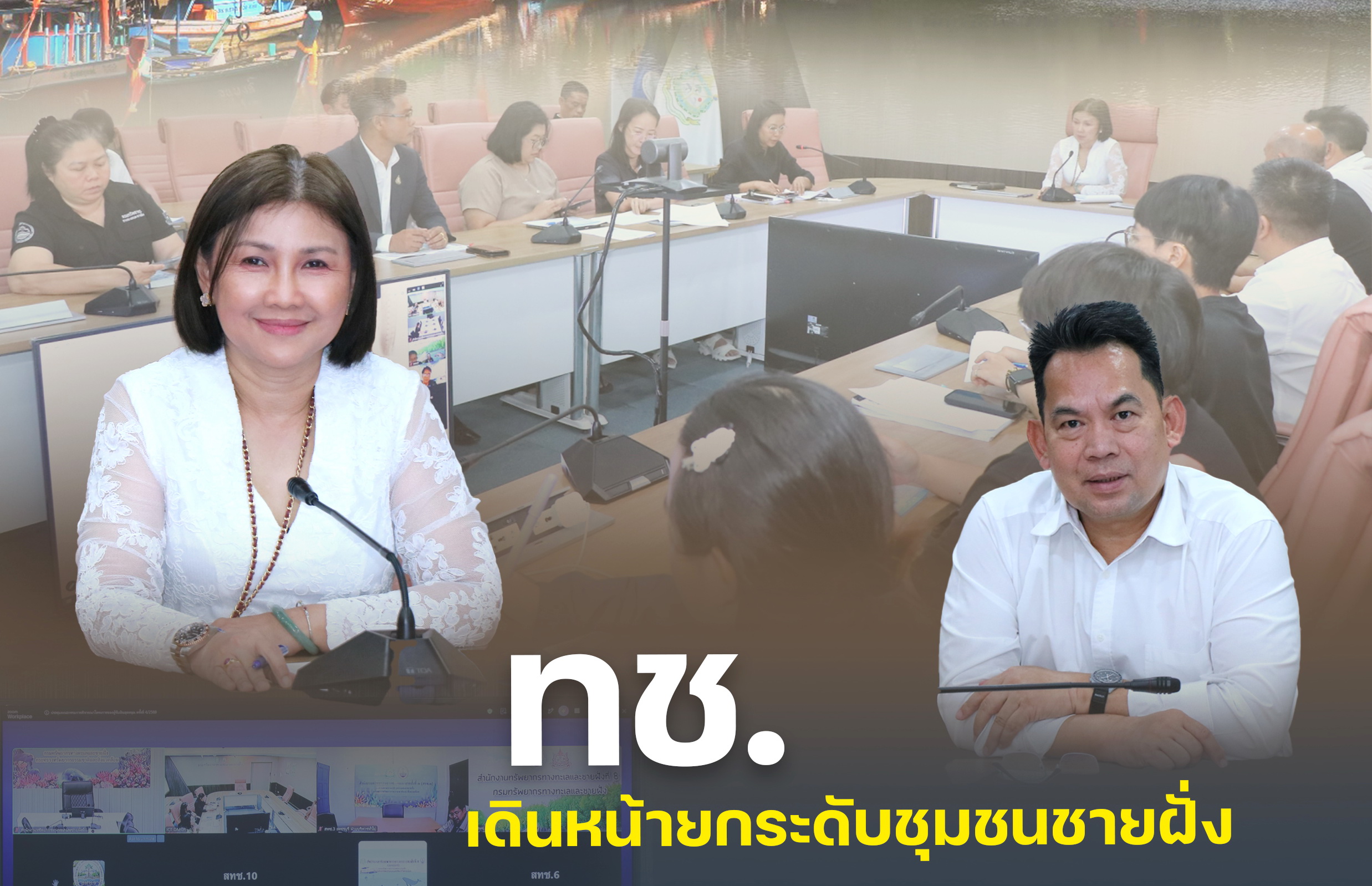 ทช. เดินหน้ายกระดับชุมชนชายฝั่ง รับฟังผลโครงการเงินอุดหนุน วางกรอบสนับสนุนปี 2570 สู่การบริหารจัดการทรัพยากรทางทะเลและชายฝั่งอย่างยั่งยืน