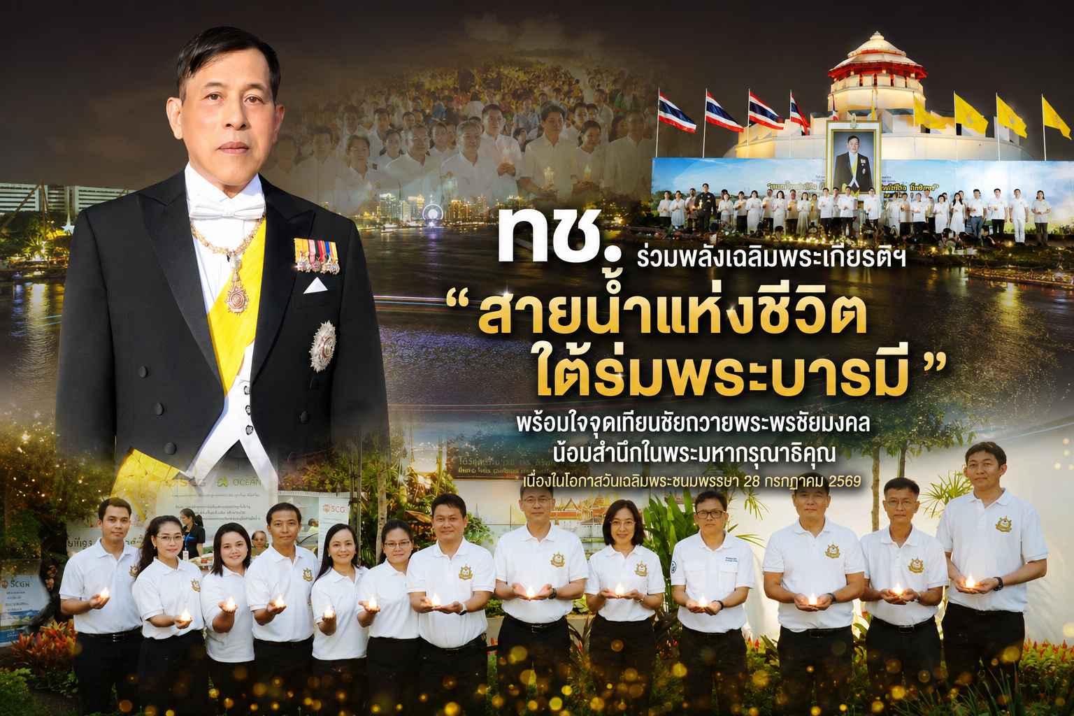 ทช. พร้อมใจจุดเทียนชัยถวายพระพรชัยมงคล น้อมสำนึกในพระมหากรุณาธิคุณ เนื่องในโอกาสวันเฉลิมพระชนมพรรษา 28 กรกฎาคม 2569