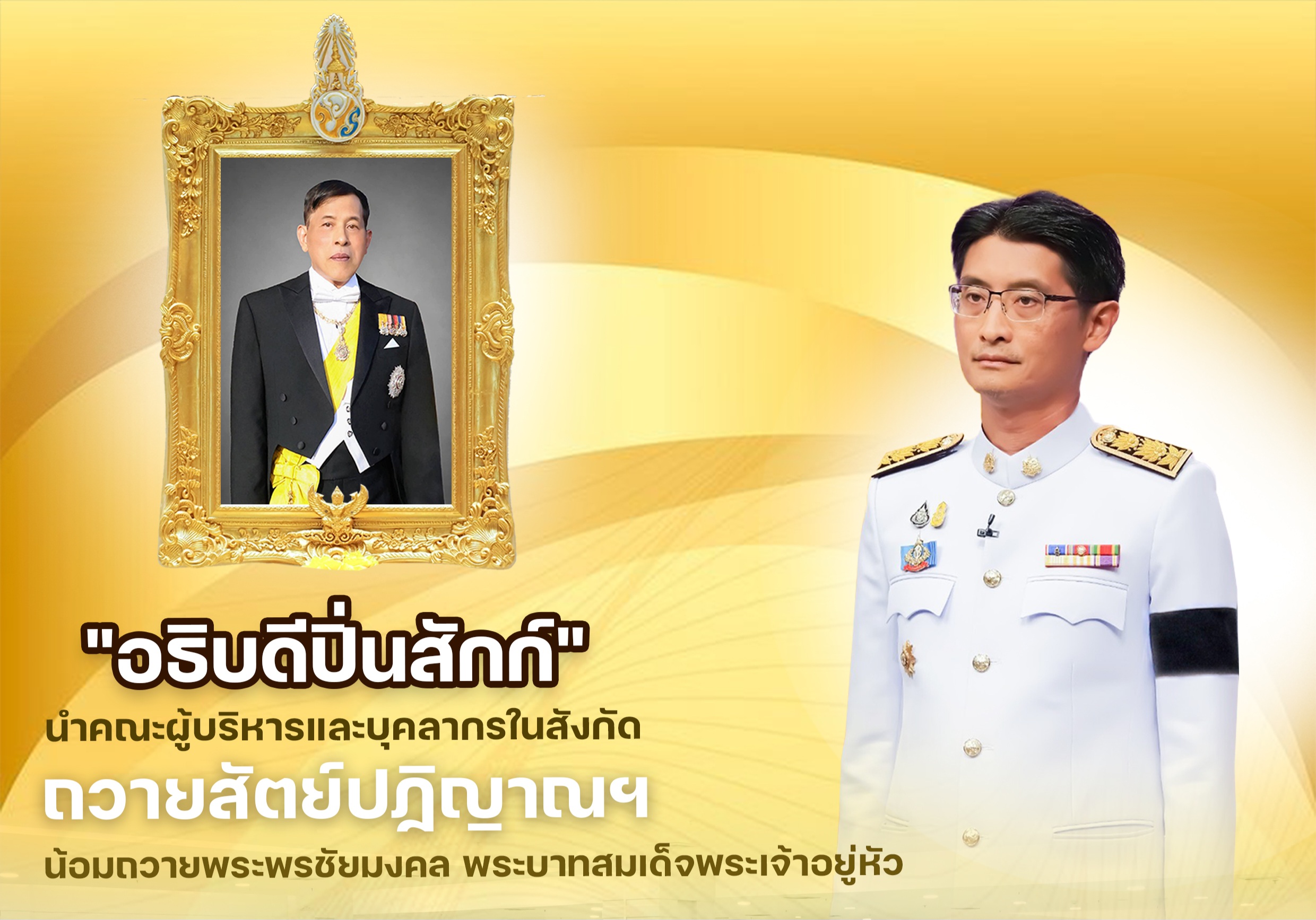 "อธิบดีปิ่นสักก์" นำคณะผู้บริหารและบุคลากรในสังกัด ถวายสัตย์ปฏิญาณฯ น้อมถวายพระพรชัยมงคล พระบาทสมเด็จพระเจ้าอยู่หัว เนื่องในโอกาสวันเฉลิมพระชนมพรรษา 28 กรกฎาคม 2569