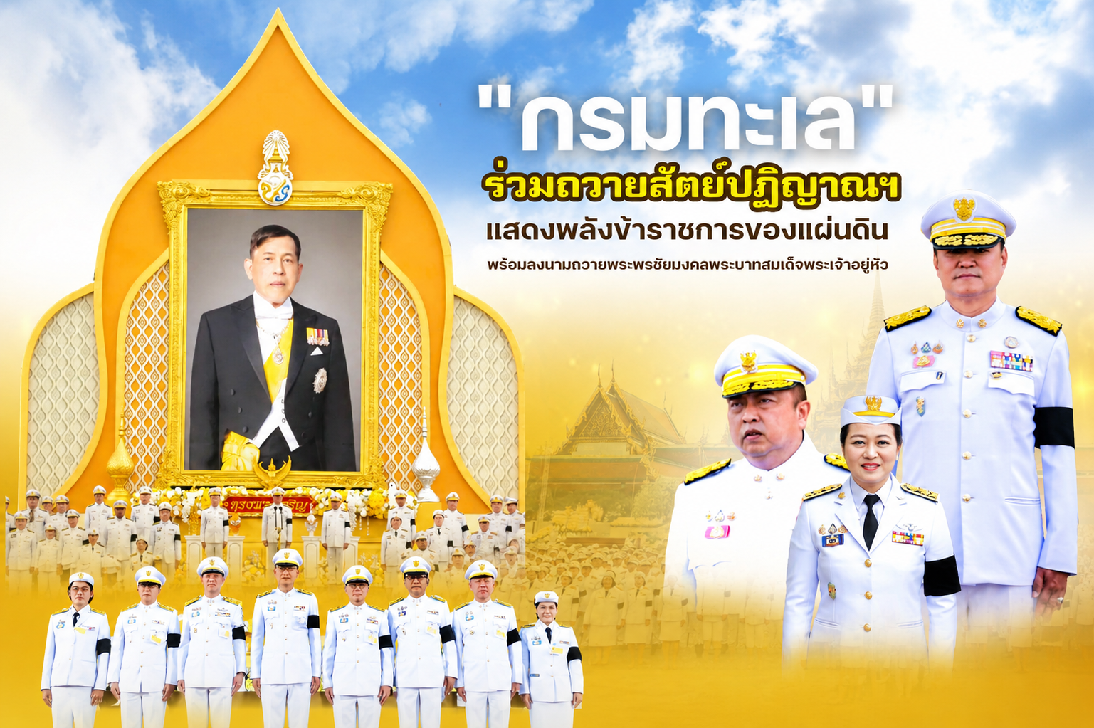 "กรมทะเล" ร่วมถวายสัตย์ปฏิญาณฯ แสดงพลังข้าราชการของแผ่นดิน พร้อมลงนามถวายพระพรชัยมงคลพระบาทสมเด็จพระเจ้าอยู่หัว เนื่องในวันเฉลิมพระชนมพรรษา
