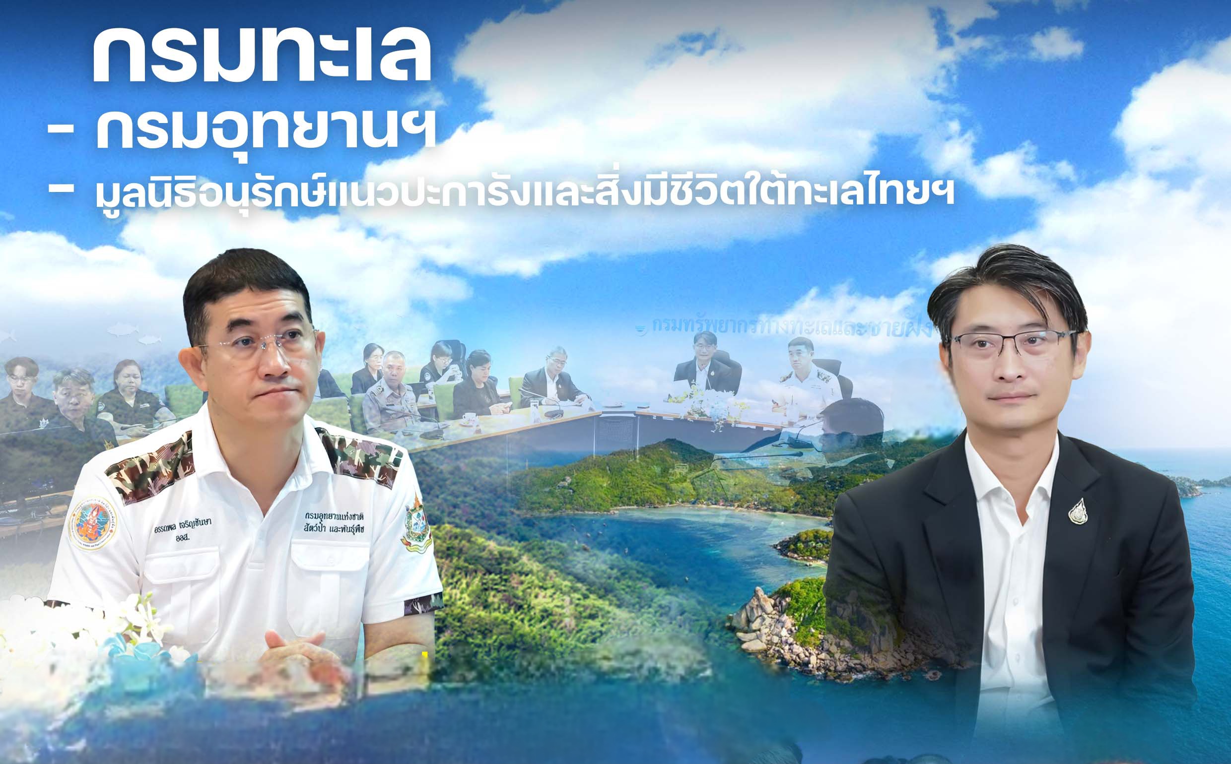 กรมทะเล - กรมอุทยานฯ - มูลนิธิอนุรักษ์แนวปะการังและสิ่งมีชีวิตใต้ทะเลไทยฯ ผนึกกำลังหน่วยงานที่เกี่ยวข้อง เดินหน้าจัดระเบียบเรือท่องเที่ยว ยกระดับความปลอดภัย ควบคู่กับการคุ้มครองทรัพยากรทางทะเลอย่างยั่งยืน