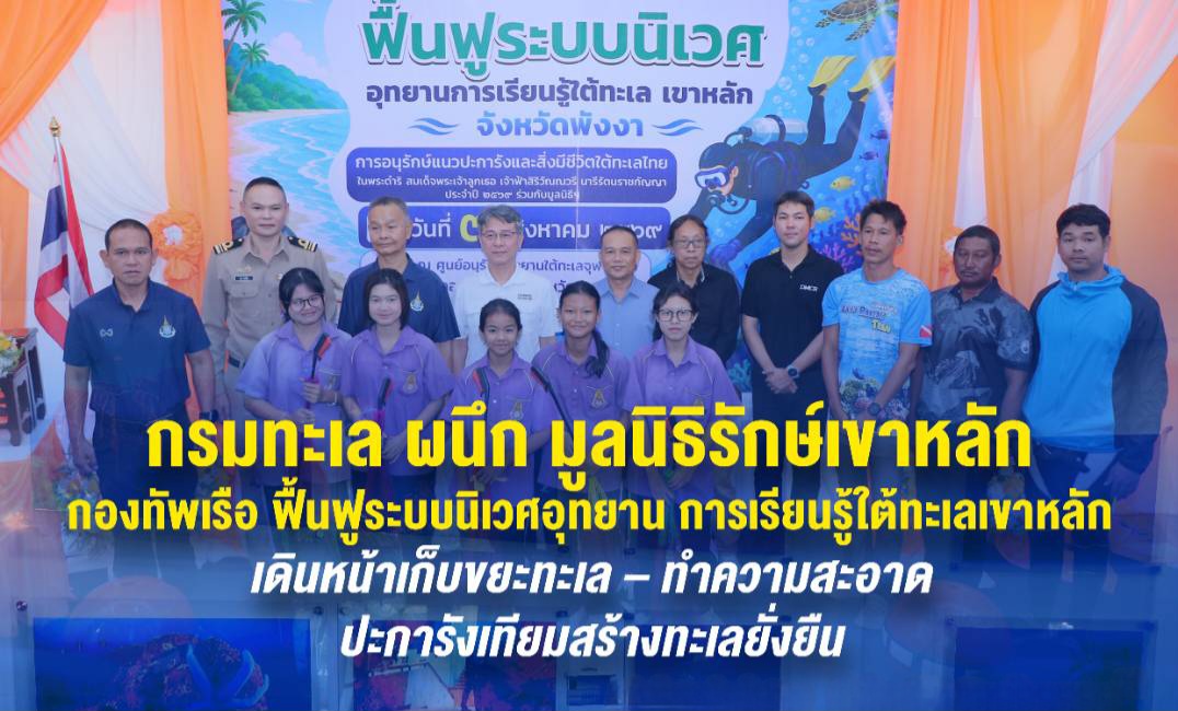 กรมทะเล ผนึก มูลนิธิรักษ์เขาหลัก กองทัพเรือ ฟื้นฟูระบบนิเวศอุทยานการเรียนรู้ใต้ทะเลเขาหลัก เดินหน้าเก็บขยะทะเล–ทำความสะอาดปะการังเทียม สร้างทะเลยั่งยืน