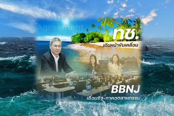 ทช. เดินหน้าขับเคลื่อน BBNJ เชื่อมรัฐ–ภาคอุตสาหกรรม เตรียมพร้อมสู่กติกาทะเลโลก