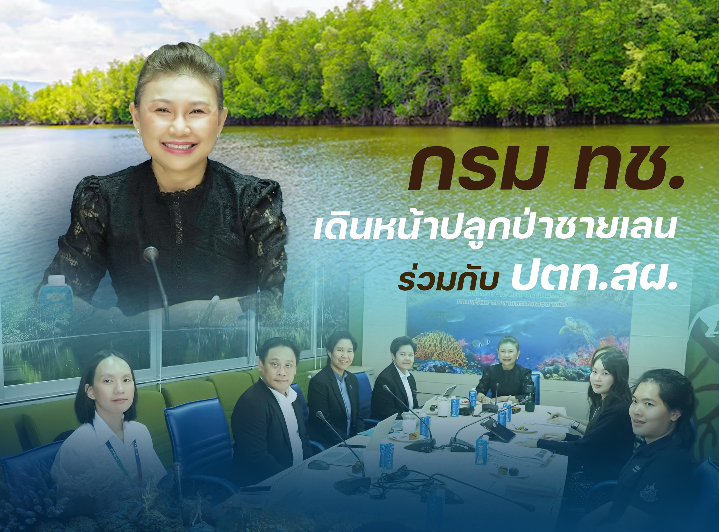 กรม ทช. เดินหน้าปลูกป่าชายเลน ร่วมกับ ปตท.สผ. ขับเคลื่อน “Ocean for Life” สู่การอนุรักษ์ทะเลอย่างยั่งยืน