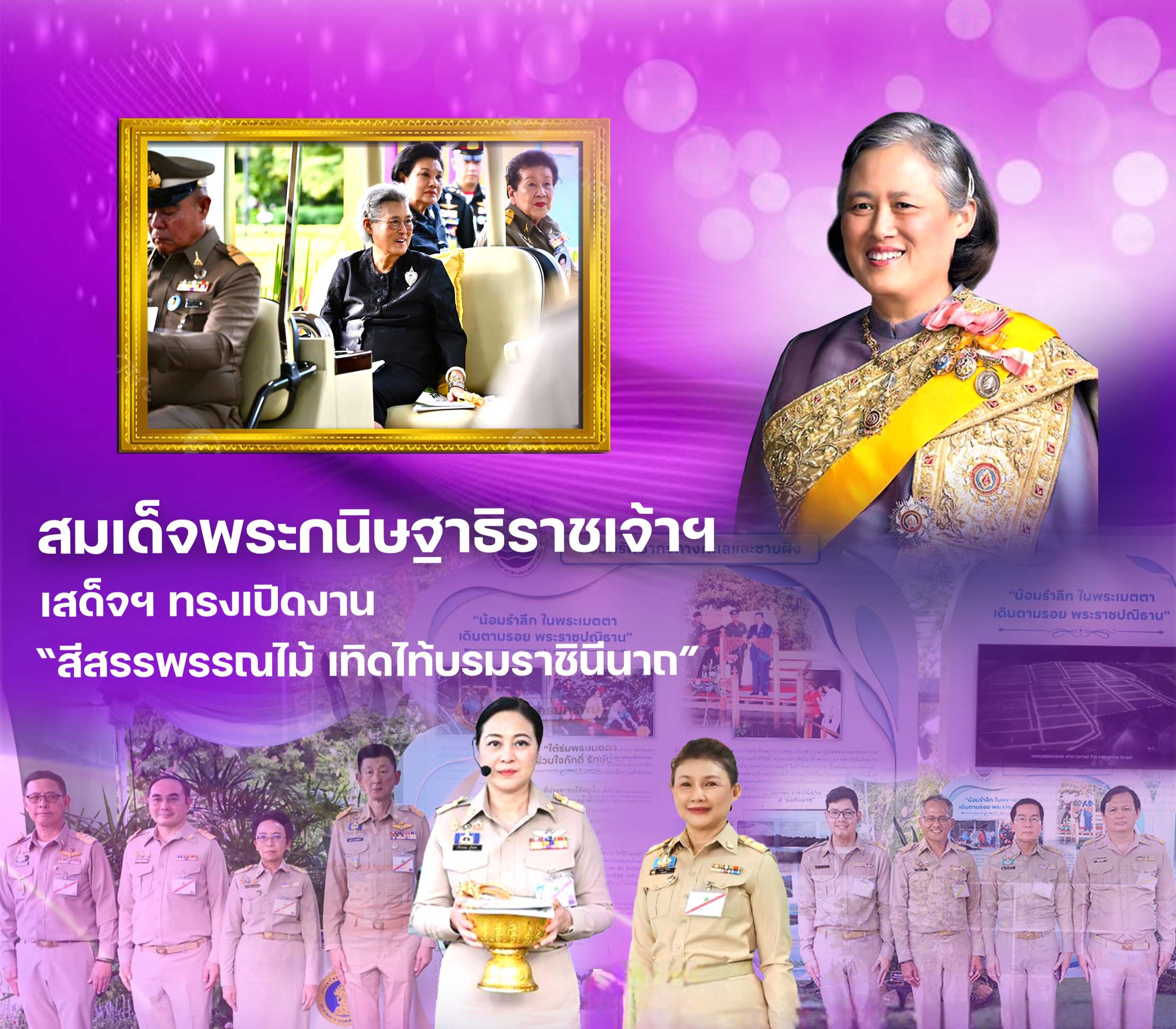 สมเด็จพระกนิษฐาธิราชเจ้าฯ เสด็จฯ ทรงเปิดงาน “สีสรรพรรณไม้ เทิดไท้บรมราชินีนาถ” ทช. ร่วมสืบสานพระราชปณิธาน อนุรักษ์ทรัพยากรธรรมชาติ