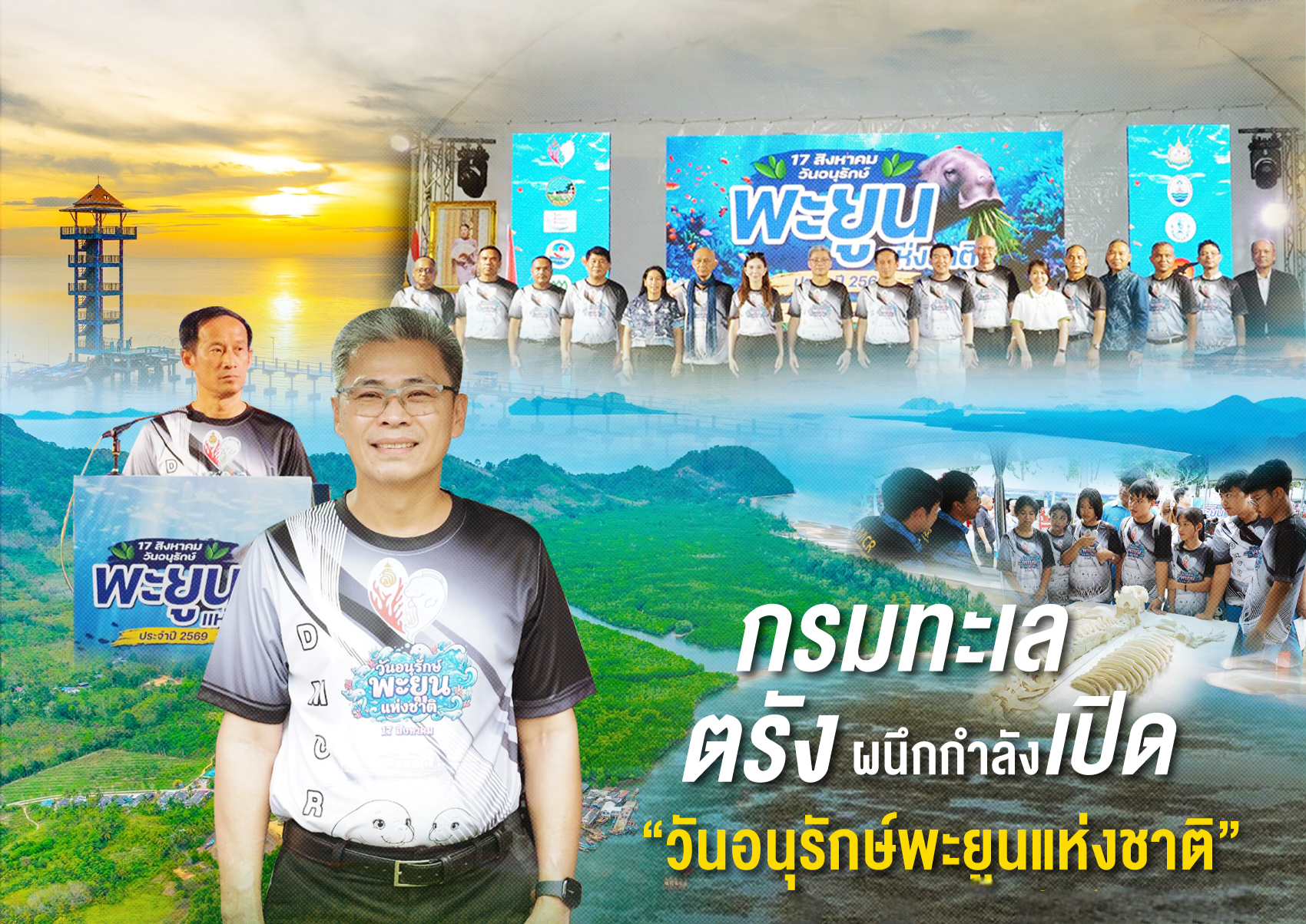กรมทะเล - ตรังผนึกกำลังเปิด “วันอนุรักษ์พะยูนแห่งชาติ” ดีเดย์ 17 ส.ค. นี้ ประกาศมาตรการเร่งด่วน “พะยูนต้องรอด” มุ่งลดการตายให้เป็นศูนย์
