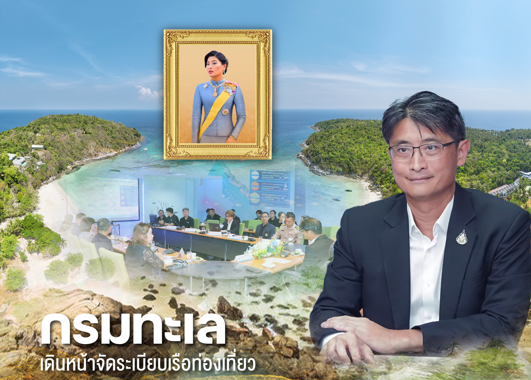 "กรมทะเล" เดินหน้าจัดระเบียบเรือท่องเที่ยว วางระบบใช้ประโยชน์ทะเลอย่างยั่งยืน ชู “เกาะราชา–เกาะห้อง” พื้นที่นำร่อง