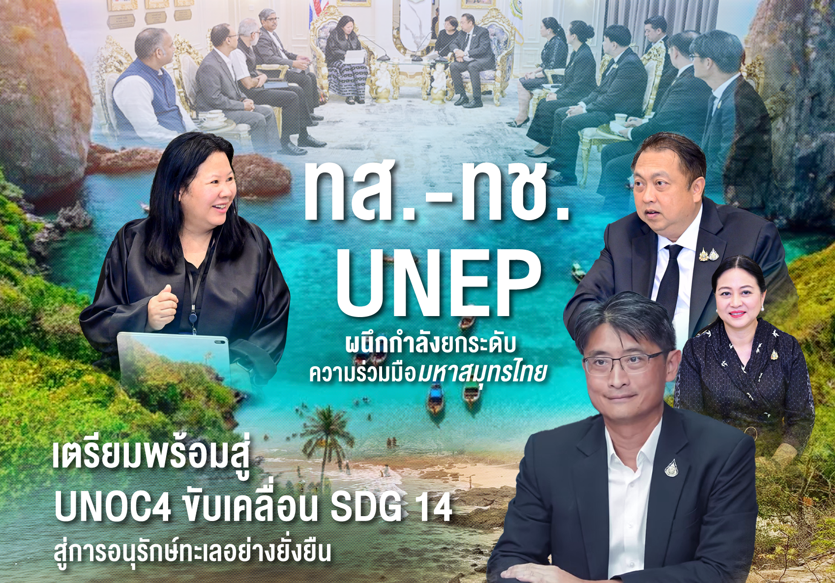 "ทส.-ทช.-UNEP" ผนึกกำลังยกระดับความร่วมมือมหาสมุทรไทย เตรียมพร้อมสู่ UNOC4 ขับเคลื่อน SDG 14 สู่การอนุรักษ์ทะเลอย่างยั่งยืน