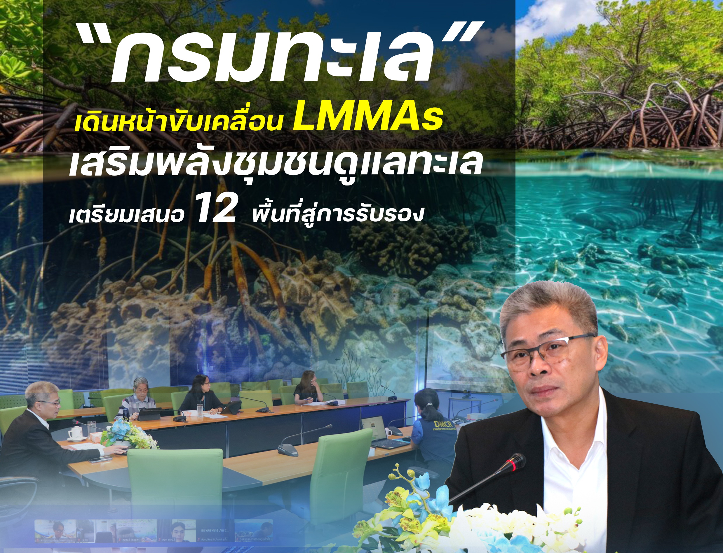 “กรมทะเล” เดินหน้าขับเคลื่อน LMMAs เสริมพลังชุมชนดูแลทะเล เตรียมเสนอ 12 พื้นที่สู่การรับรอง