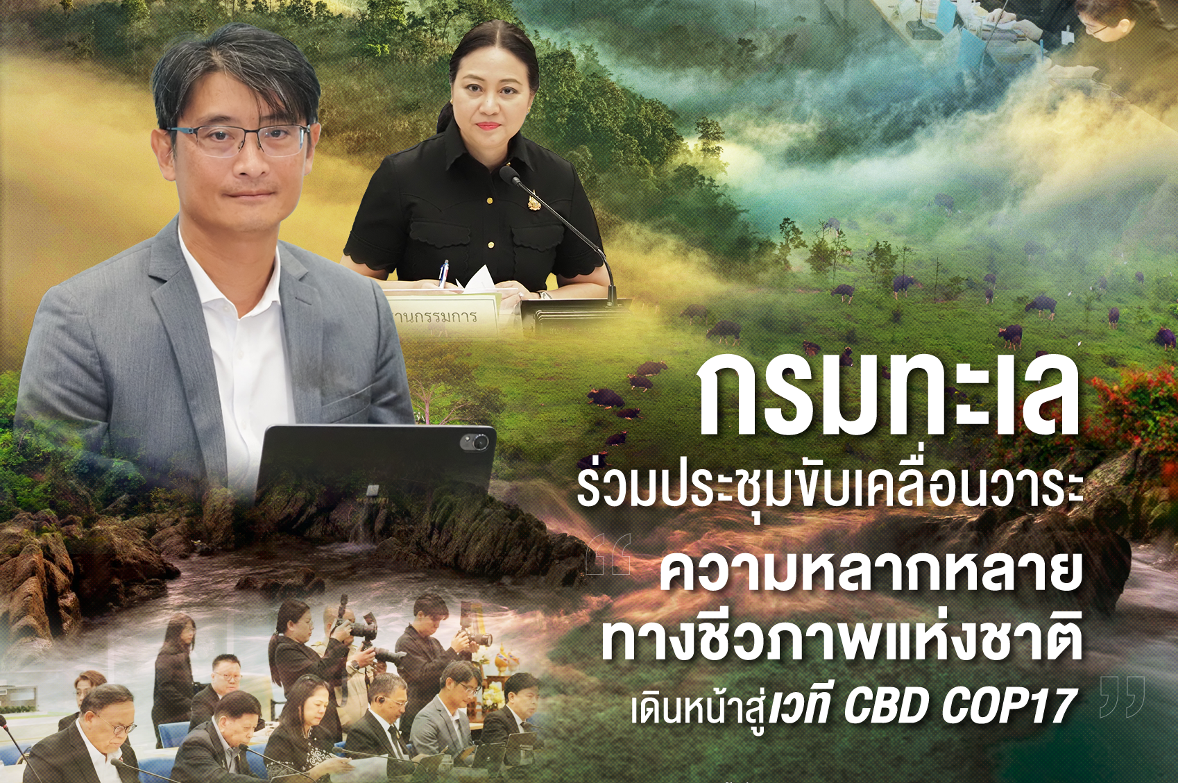 “กรมทะเล” ร่วมประชุมขับเคลื่อนวาระความหลากหลายทางชีวภาพแห่งชาติ เดินหน้าสู่เวที CBD COP17