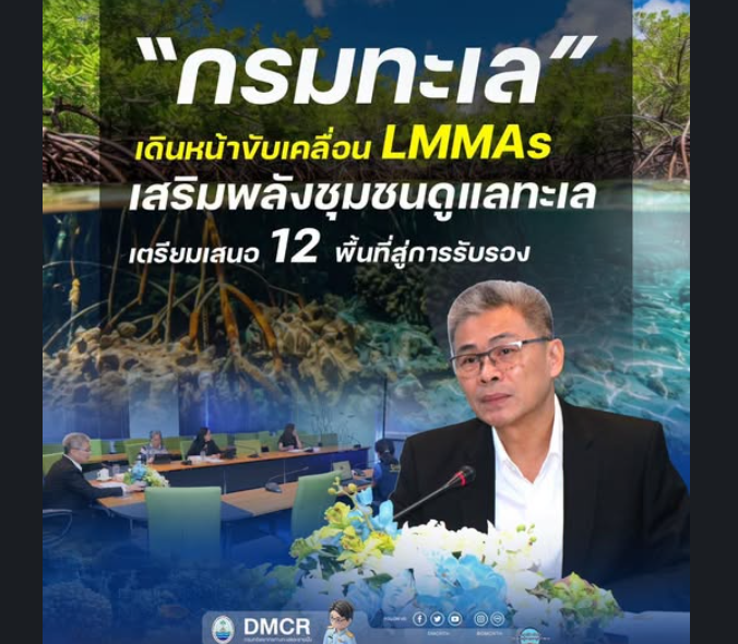 กรมทะเล เดินหน้าขับเคลื่อน LMMAs เสริมพลังชุมชนดูแลทะเล เตรียมเสนอ 12 พื้นที่สู่การรับรอง