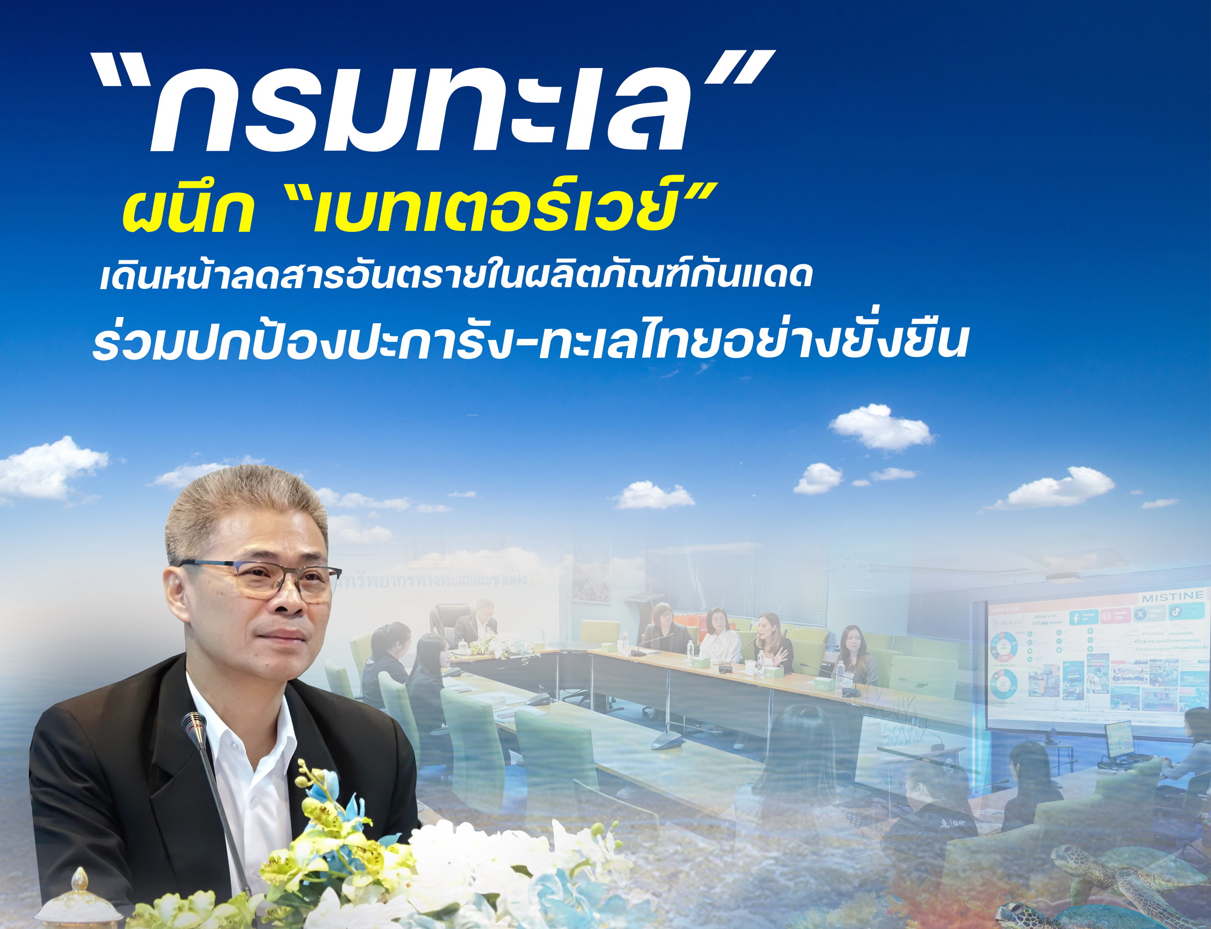 "กรมทะเล” ผนึก “เบทเตอร์เวย์” เดินหน้าลดสารอันตรายในผลิตภัณฑ์กันแดด ร่วมปกป้องปะการัง–ทะเลไทยอย่างยั่งยืน