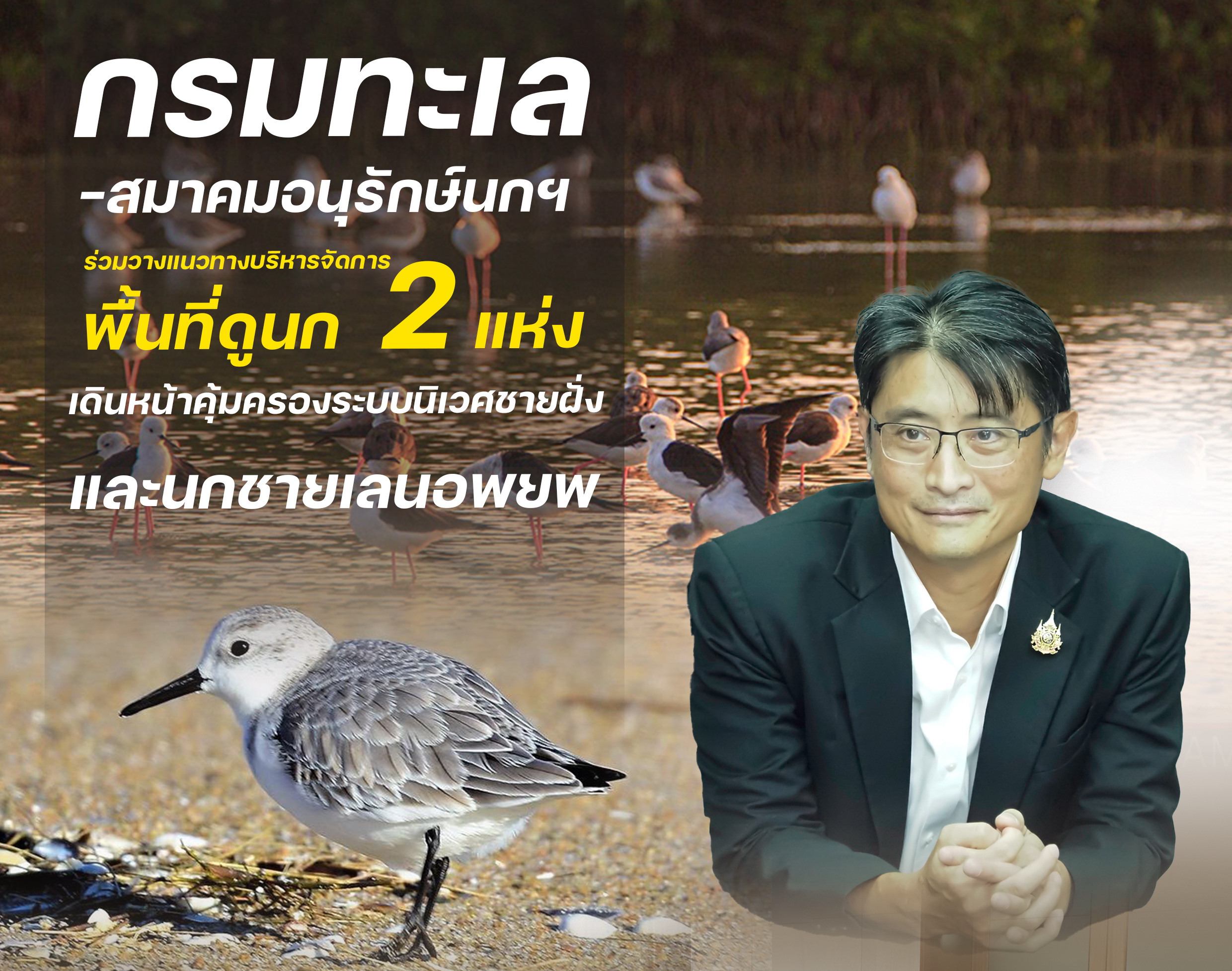 กรมทะเล – สมาคมอนุรักษ์นกฯ ร่วมวางแนวทางบริหารจัดการพื้นที่ดูนก 2 แห่ง เดินหน้าคุ้มครองระบบนิเวศชายฝั่งและนกชายเลนอพยพ