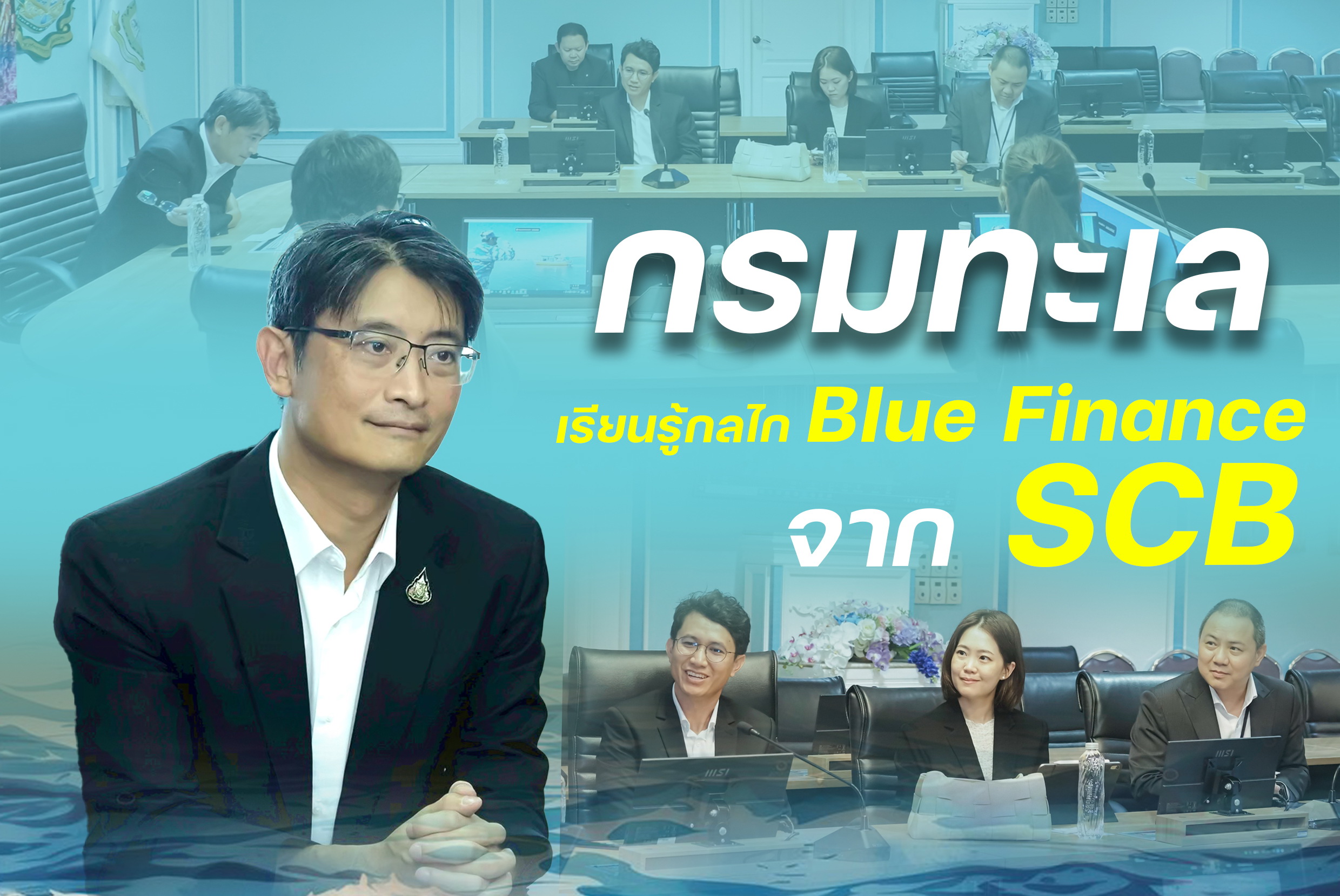 กรมทะเล เรียนรู้กลไก Blue Finance จาก SCB สู่การสนับสนุนภารกิจด้านทะเลและชายฝั่ง